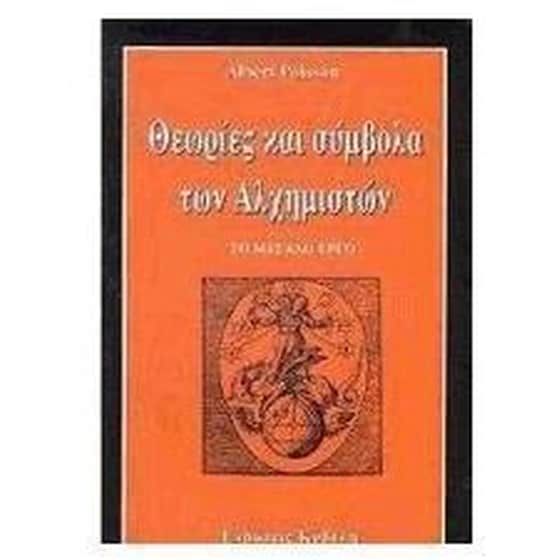Θεωρίες και σύμβολα των αλχημιστών image 0