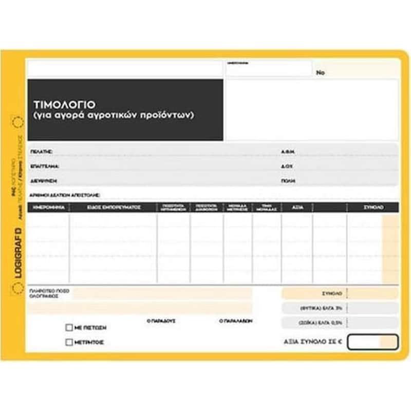 Logigraf Τιμολογιο Για Αγορα Αγροτικων Προϊοντων 15x21 50χ3