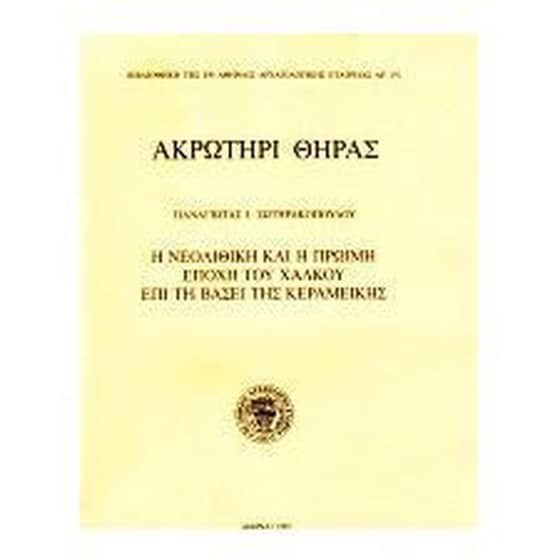 Ακρωτήρι Θήρας image 0