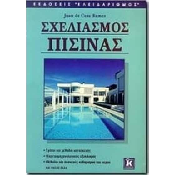 Σχεδιασμός πισίνας image 0