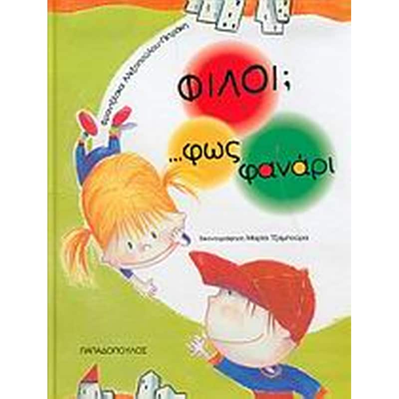 Φίλοι... φως φανάρι
