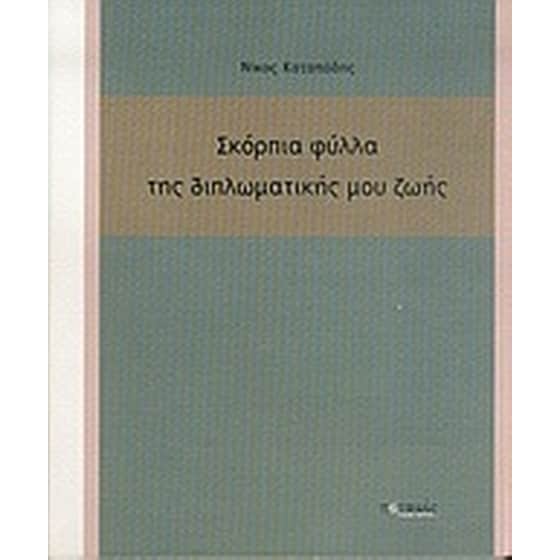 Σκόρπια φύλλα της διπλωματικής μου ζωής image 0