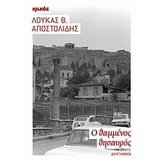 Ο θαμμένος θησαυρός image 0
