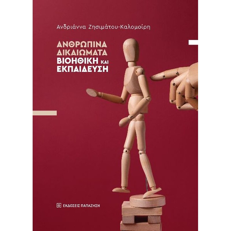 Ανθρώπινα δικαιώματα - Βιοηθική και εκπαίδευση