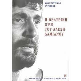 Η θεατρική όψη του Αλέξη Δαμιανού