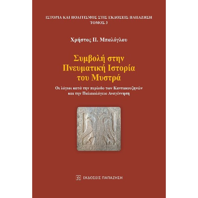 Συμβολή στην πνευματική ιστορία του Μυστρά