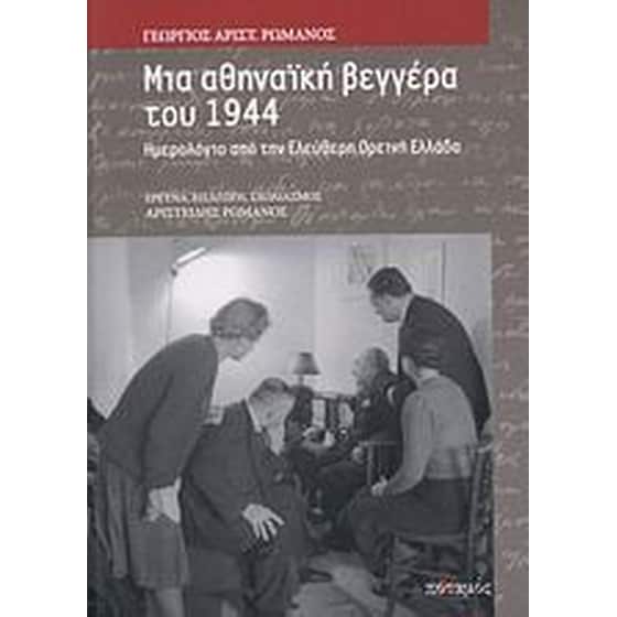 Μια αθηναϊκή βεγγέρα του 1944 image 0