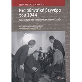 Μια αθηναϊκή βεγγέρα του 1944