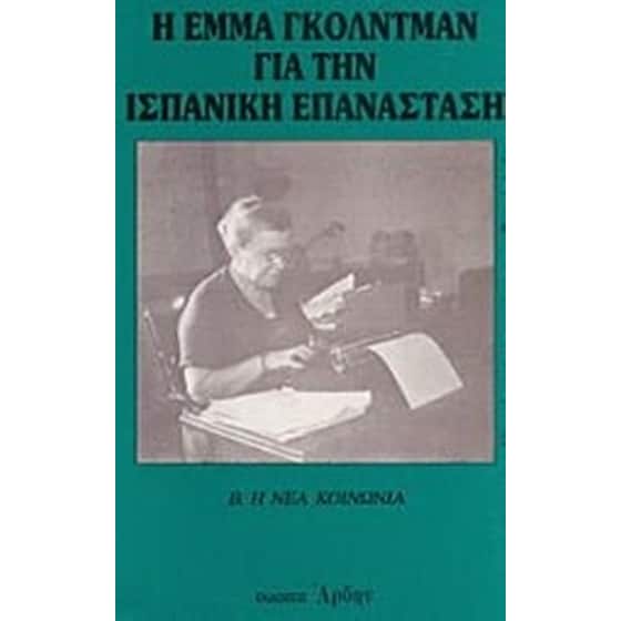 Η Έμμα Γκόλντμαν για την ισπανική επανάσταση (Β' Τόμος) image 0