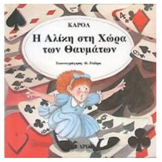 Η Αλίκη στη χώρα των θαυμάτων image 0