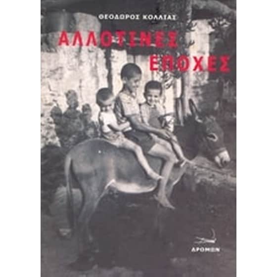 Αλλοτινές εποχές image 0