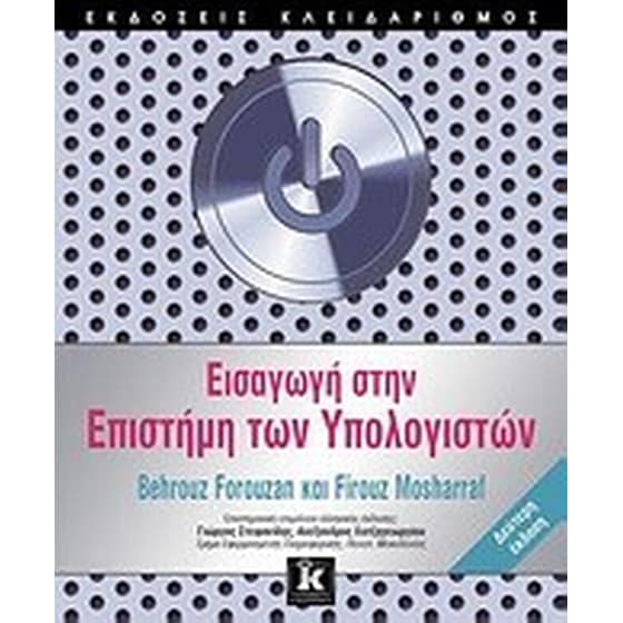 Εισαγωγή στην επιστήμη των υπολογιστών image 0