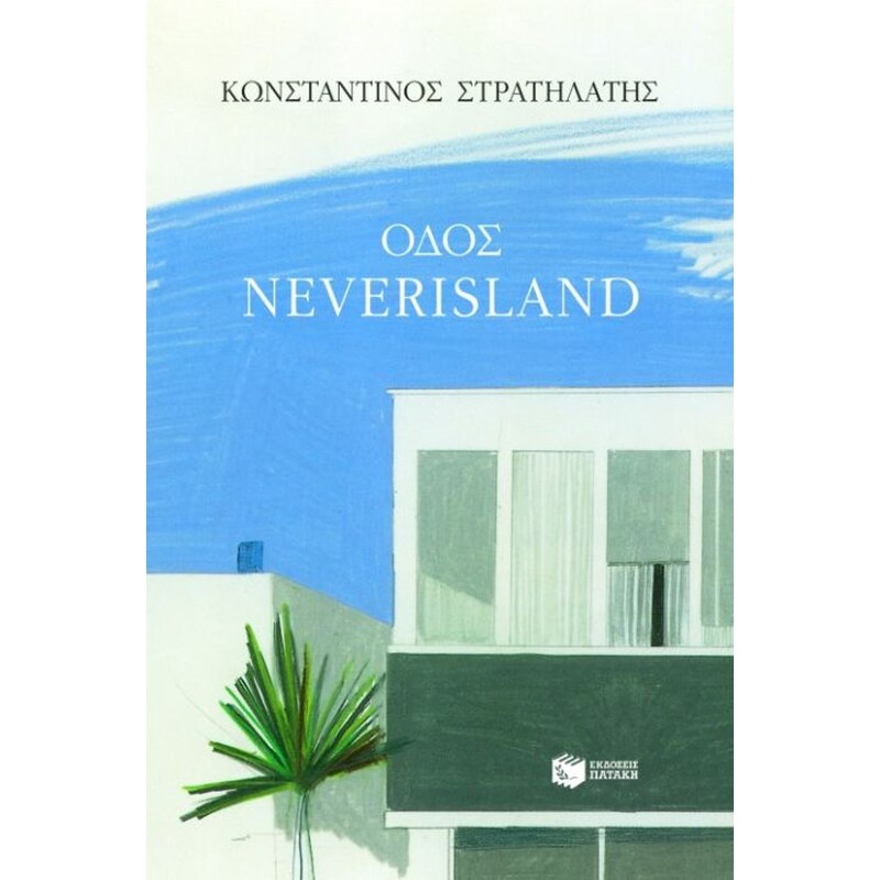 Οδός Neverisland