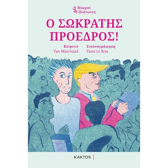 Ο Σωκράτης Πρόεδρος image 0