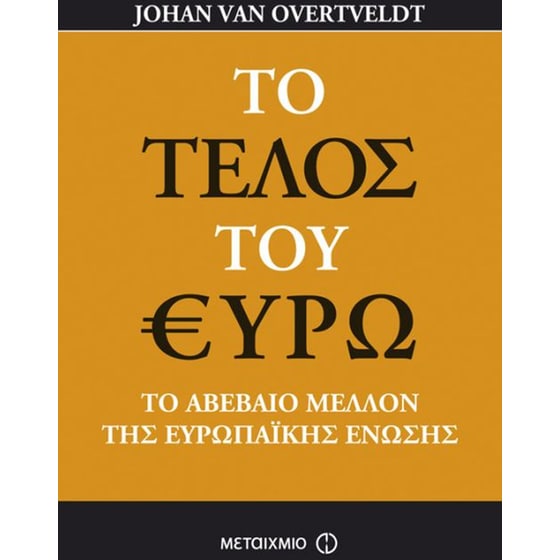 Το τέλος του ευρώ image 0