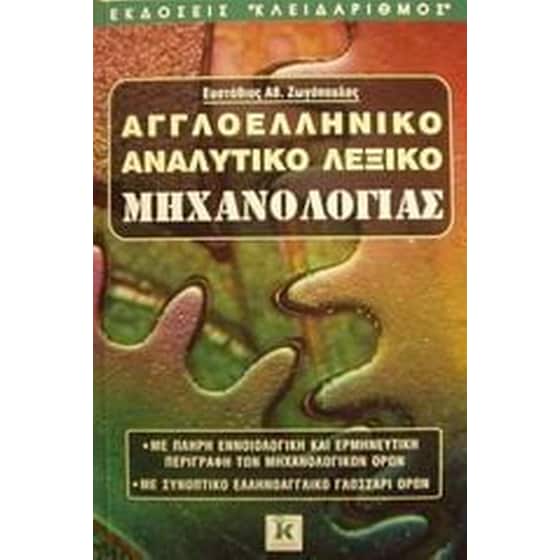 Αγγλοελληνικό αναλυτικό λεξικό μηχανολογίας image 0