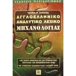 Αγγλοελληνικό αναλυτικό λεξικό μηχανολογίας