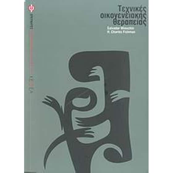 Τεχνικές οικογενειακής θεραπείας image 0