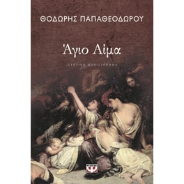 Άγιο Αίμα