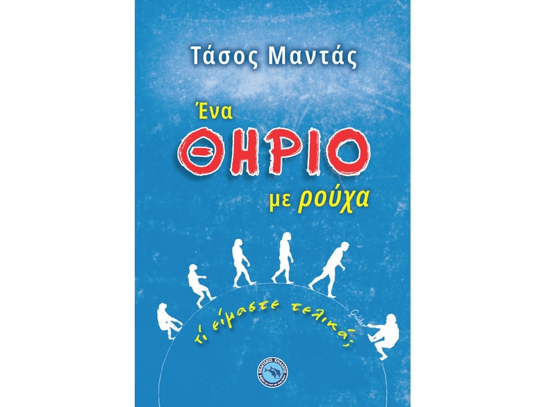 Ένα θηρίο με ρούχα