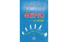 Ένα θηρίο με ρούχα