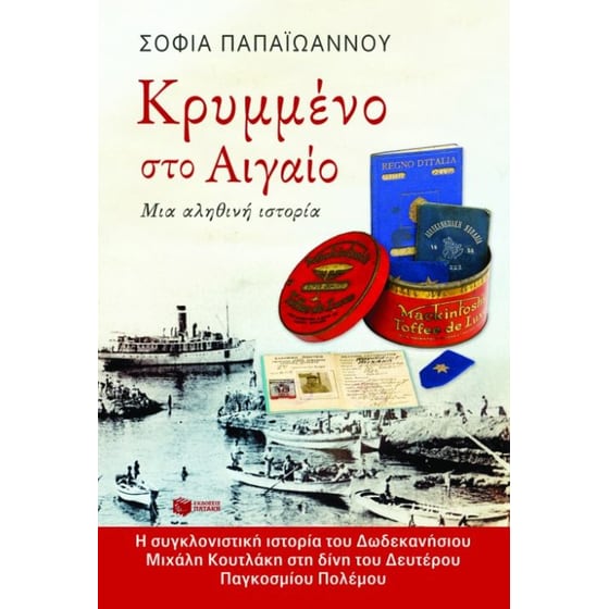 Κρυμμένο στο Αιγαίο image 0