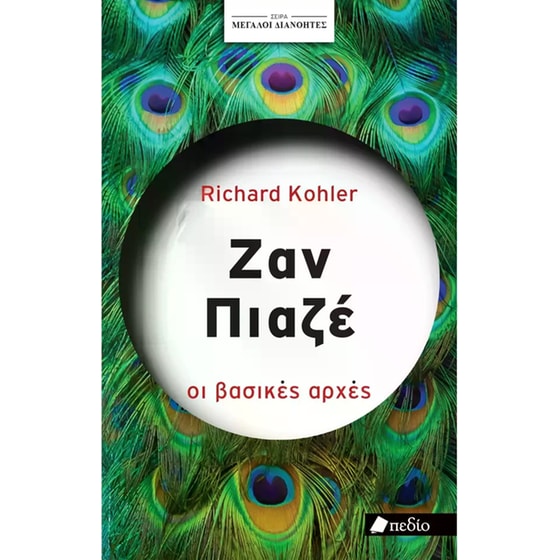 Ζαν Πιαζέ - Μεγάλοι διανοητές image 0