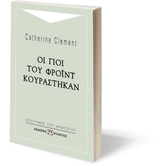 Οι γιοι του Φρόιντ κουράστηκαν image 1