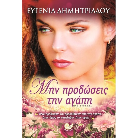 Μην προδώσεις την αγάπη image 0