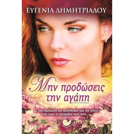 Μην προδώσεις την αγάπη