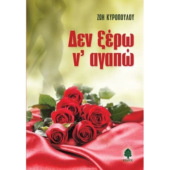 Δεν ξέρω ν' αγαπώ image 0