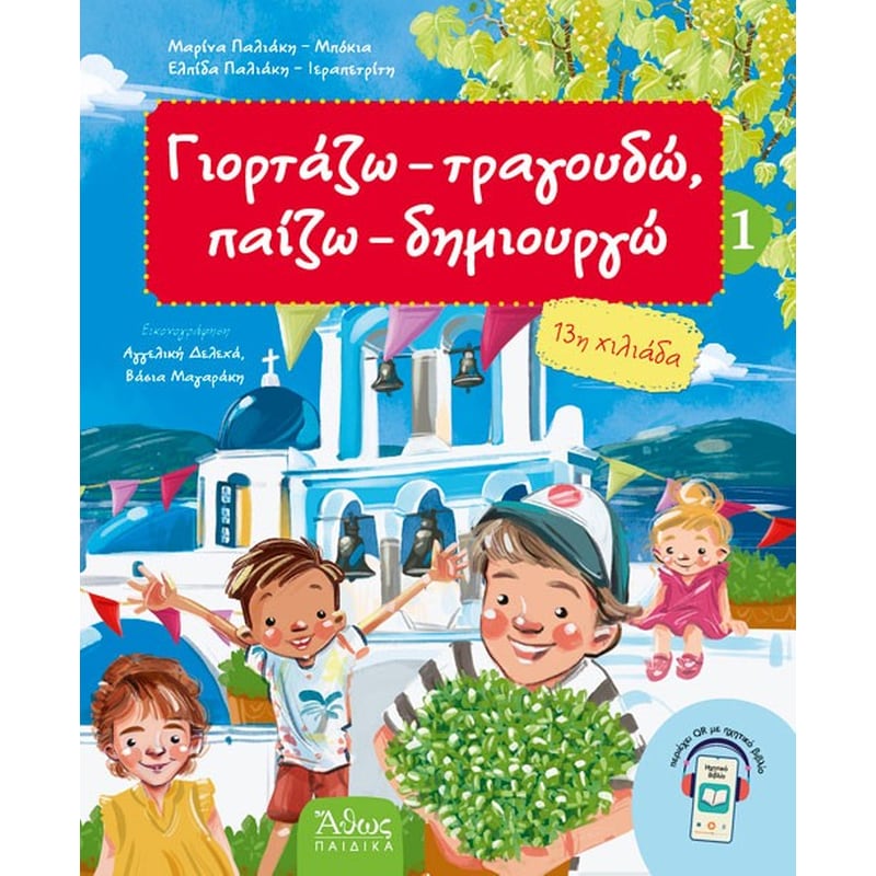 Γιορτάζω, τραγουδώ, παίζω, δημιουργώ 1 (καλοκαίρι)