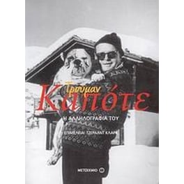 Τρούμαν Καπότε- Η αλληλογραφία του