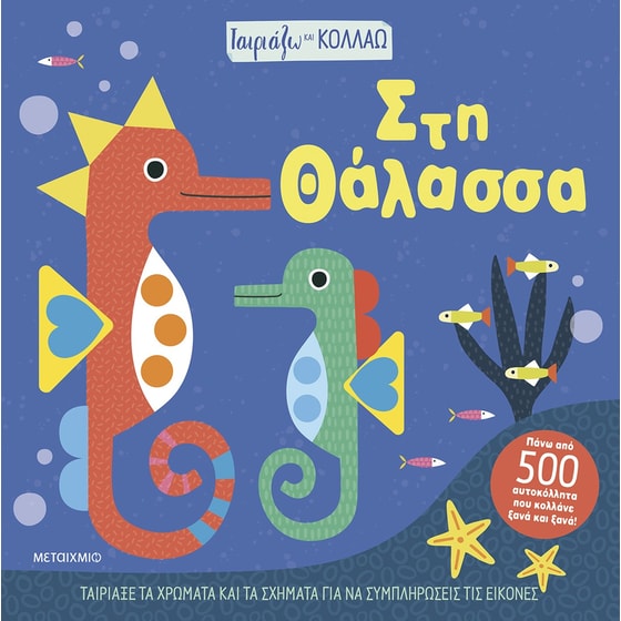 Ταιριάζω και κολλάω - Στη θάλασσα image 0