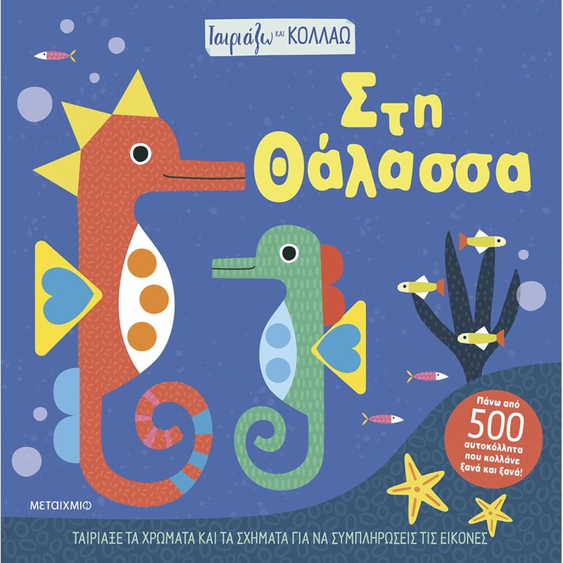 Ταιριάζω και κολλάω - Στη θάλασσα