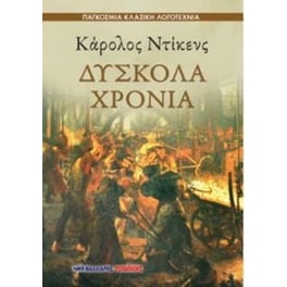 Δύσκολα χρόνια