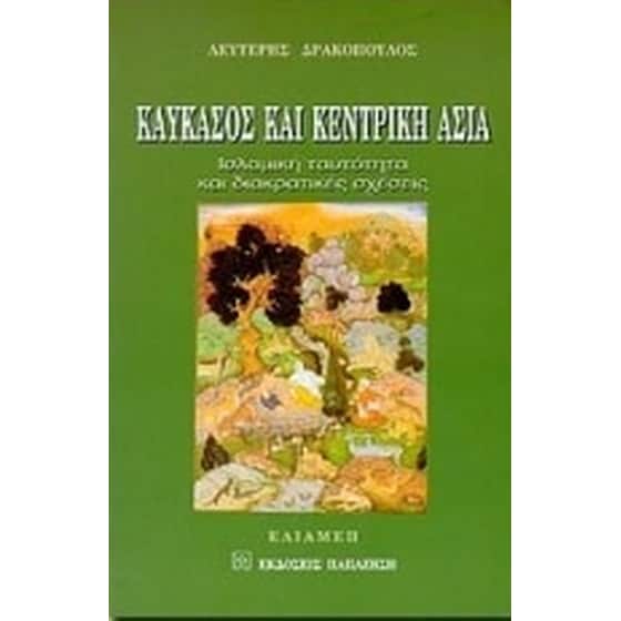 Καύκασος και Κεντρική Ασία image 0