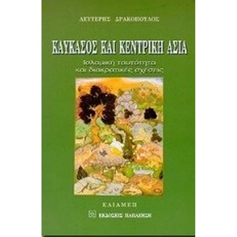 Καύκασος και Κεντρική Ασία