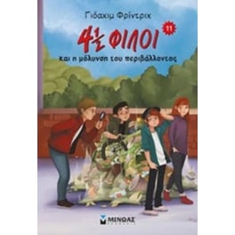 4 ½ φίλοι και η μόλυνση του περιβάλλοντος