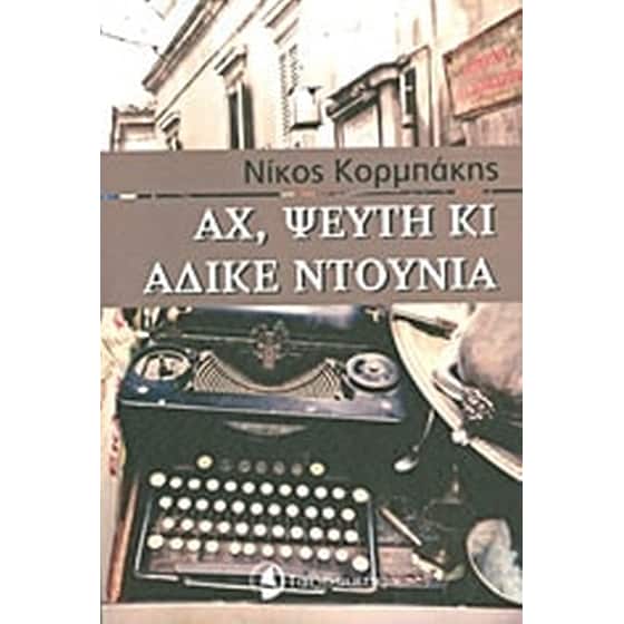 Αχ, ψεύτη κι άδικε ντουνιά image 0