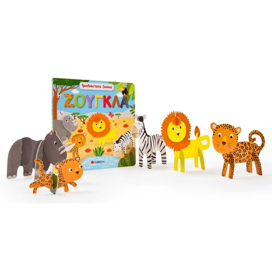 Τρισδιάστατα ζωάκια - Η Ζούγκλα image 1