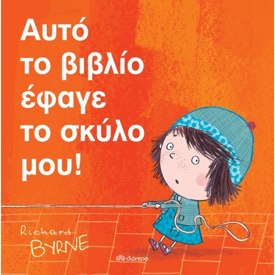 Αυτό το βιβλίο έφαγε το σκύλο μου! image 0