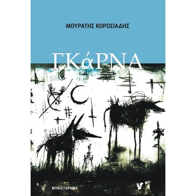 ΓΚάΡΝΑ