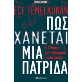 Πως χάνεται μια πατρίδα