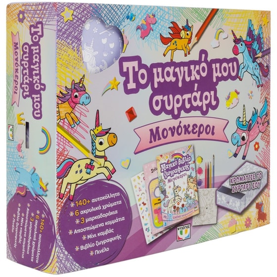 Το μαγικό μου συρτάρι: Μονόκεροι image 0