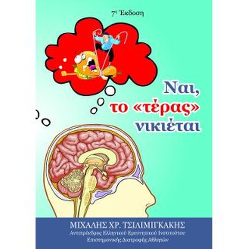 Ναι, το τέρας νικιέται!