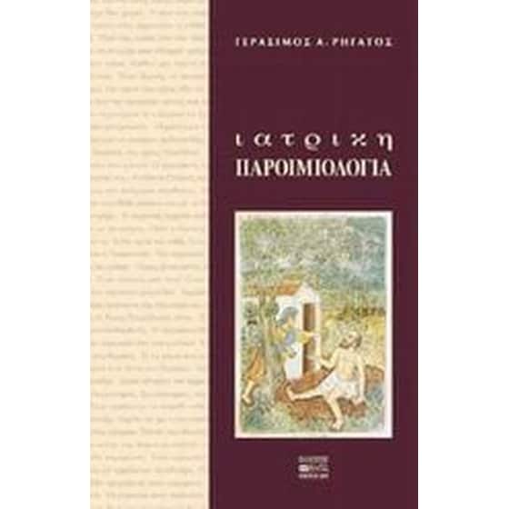 Ιατρική παροιμιολογία image 0