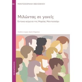 Μιλώντας σε γονείς