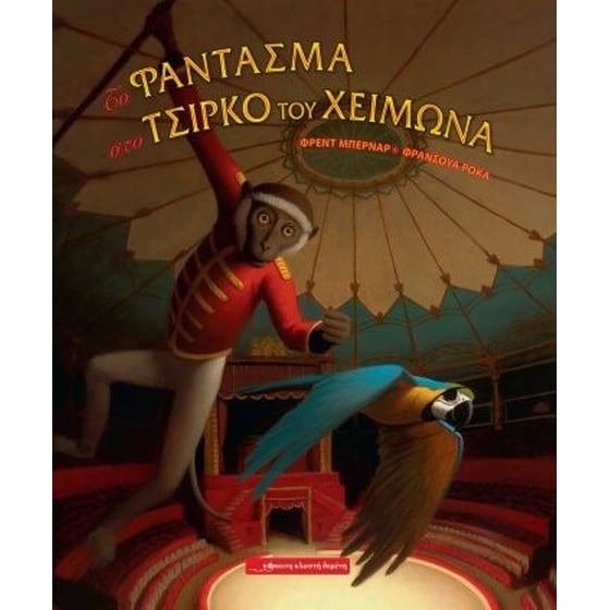 Το φάντασμα στο Τσίρκο του Χειμώνα image 0