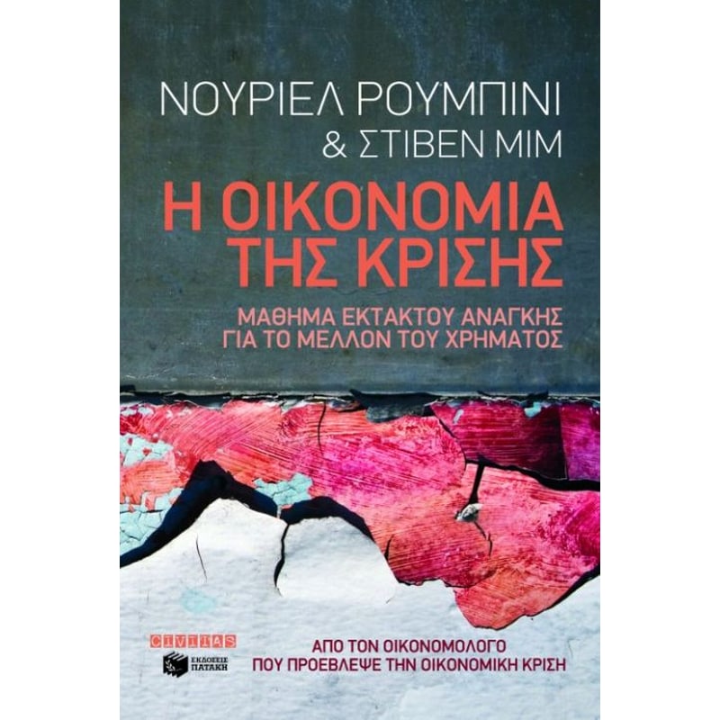Η οικονομία της κρίσης